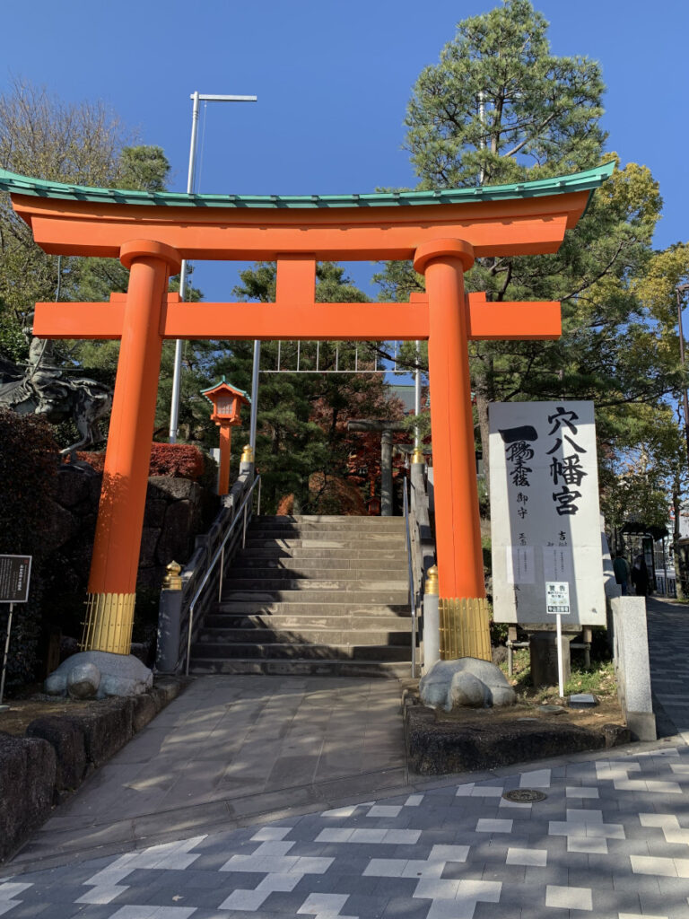 穴八幡宮